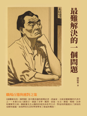 cover image of 最難解決的一個問題